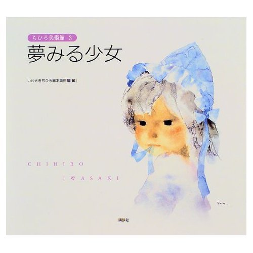 ちひろの夢　絵本の夢　ちひろ美術館コレクションIII Amazon.co.jp: 夢みる少女 (ちひろ美術館3) : いわさき ちひろ